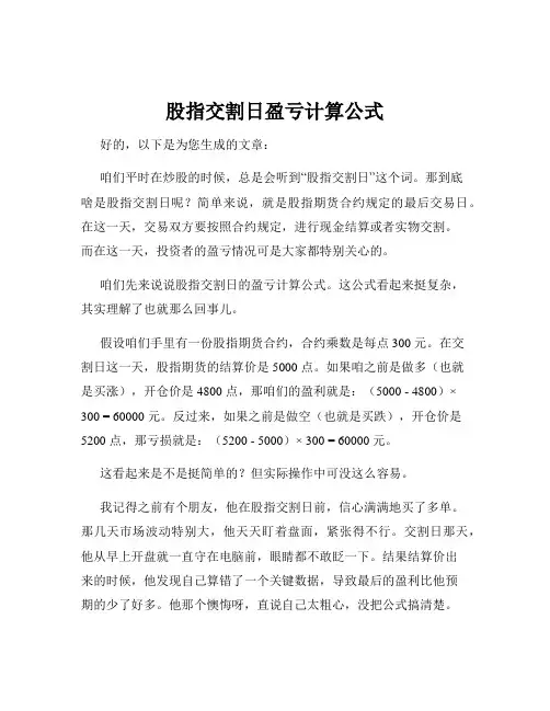 股指交割日盈亏计算公式