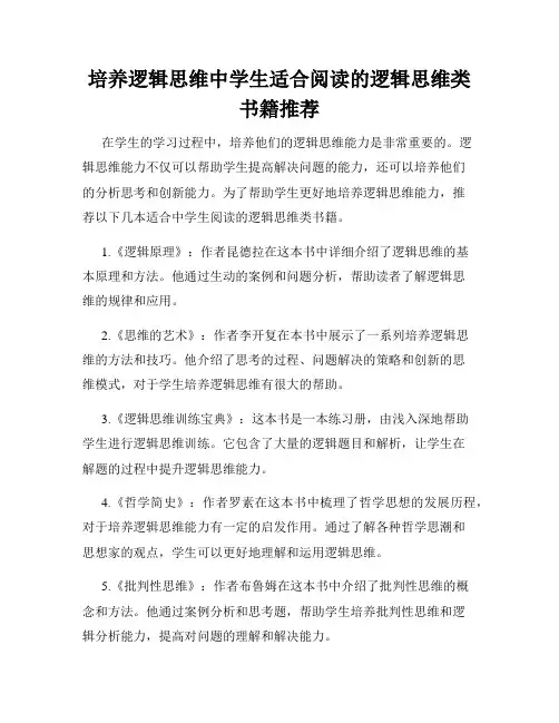 培养逻辑思维中学生适合阅读的逻辑思维类书籍推荐