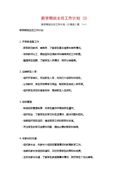 新学期班主任工作计划2篇2
