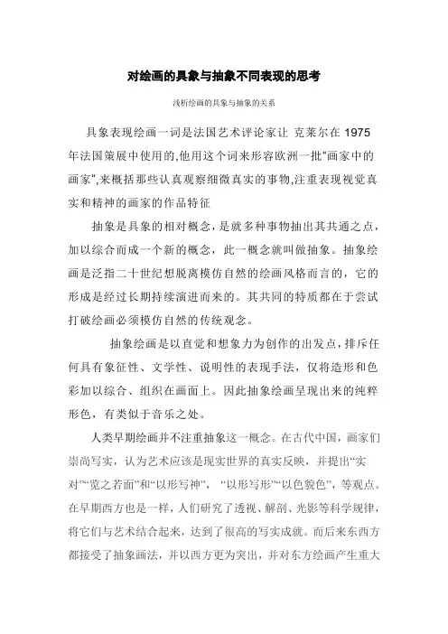 对绘画的具象与抽象不同表现的思考