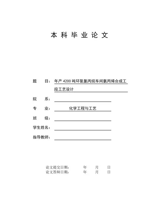 毕业设计-----年产4200吨环氧氯丙烷车间氯丙烯合成工艺设计[管理资料]