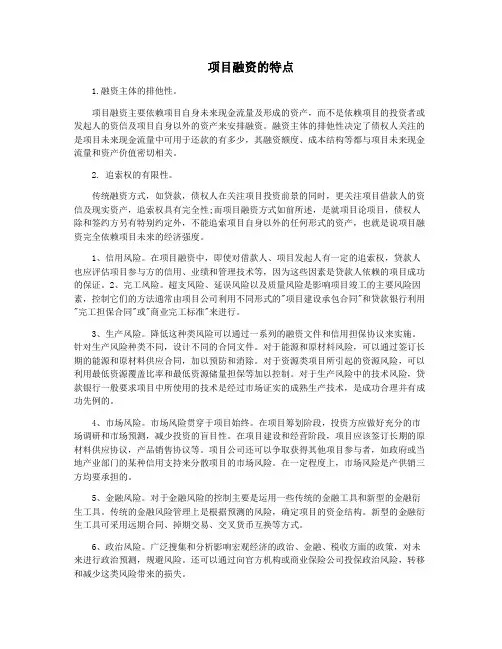 项目融资的特点