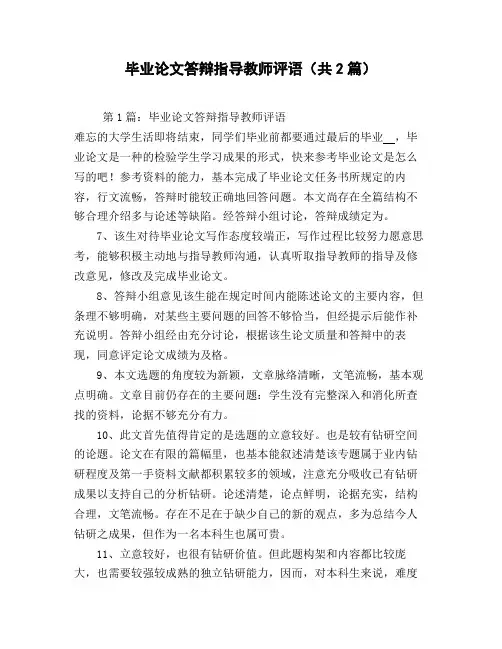 毕业论文答辩指导教师评语(共2篇)