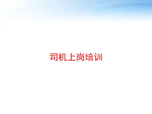 司机上岗培训 ppt课件