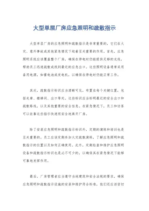 大型单层厂房应急照明和疏散指示