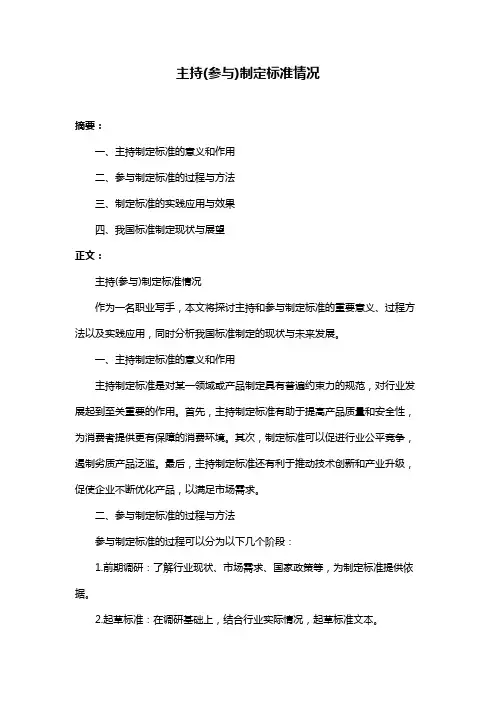 主持(参与)制定标准情况