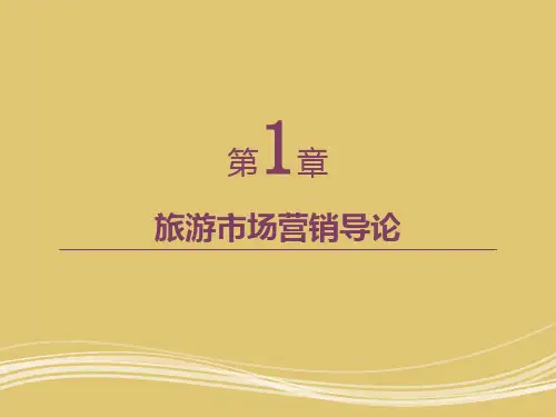 第1章 旅游市场营销导论