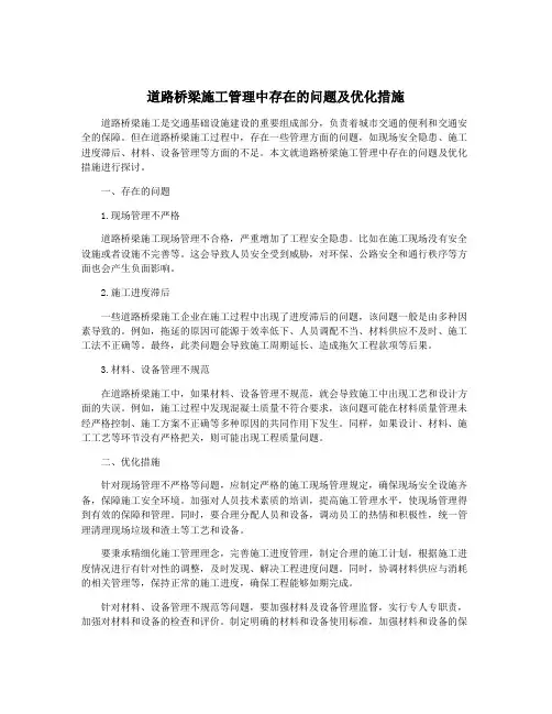道路桥梁施工管理中存在的问题及优化措施