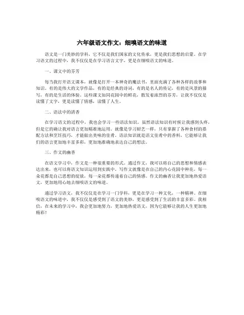六年级语文作文：细嗅语文的味道
