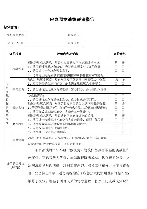 应急预案演练评审报告