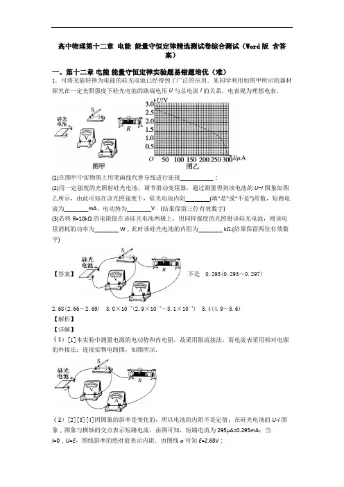 高中物理第十二章 电能 能量守恒定律精选测试卷综合测试(Word版 含答案)