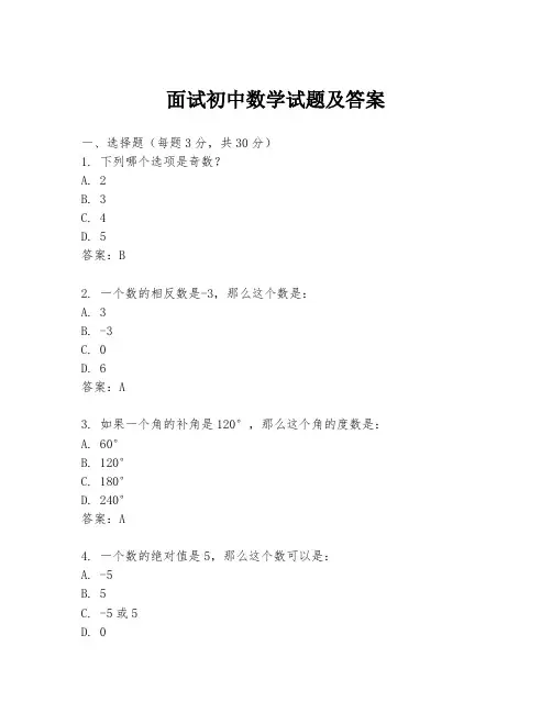 面试初中数学试题及答案