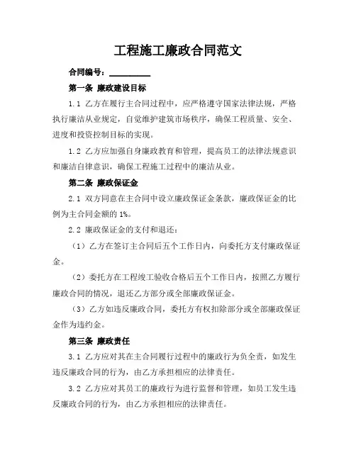 工程施工廉政合同范文