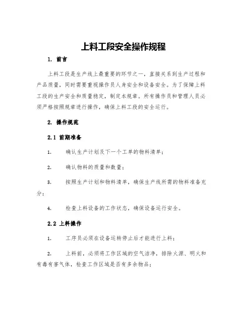 上料工段安全操作规程