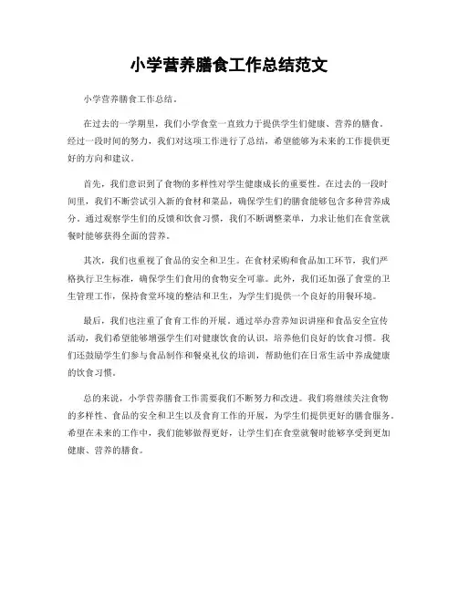 小学营养膳食工作总结范文
