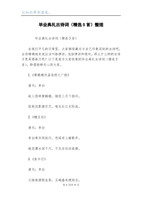 毕业典礼古诗词(精选5首)整理