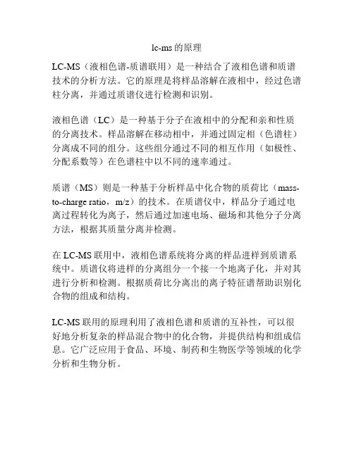 lc-ms的原理