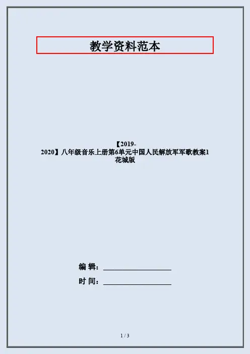 【2019-2020】八年级音乐上册第6单元中国人民解放军军歌教案1花城版