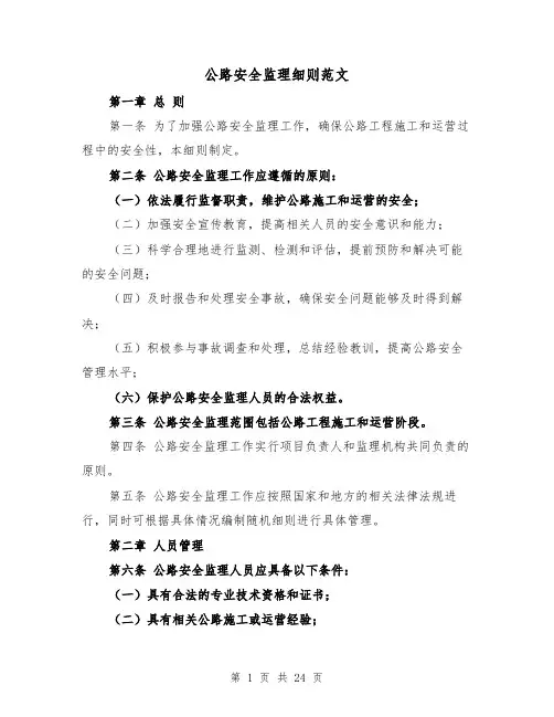 公路安全监理细则范文（4篇）