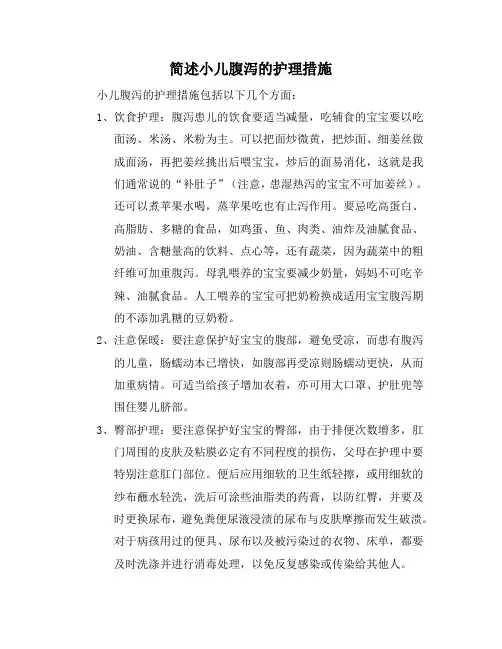 简述小儿腹泻的护理措施