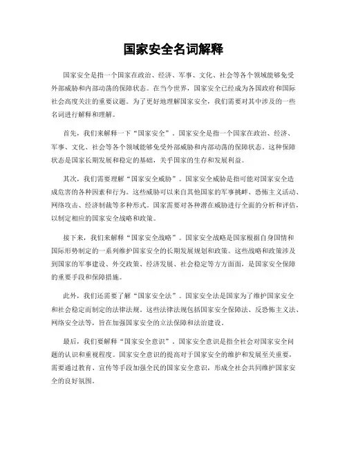 国家安全名词解释