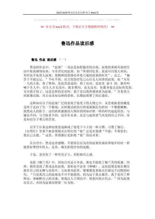2018-2019-鲁迅作品读后感-范文word版 (4页)