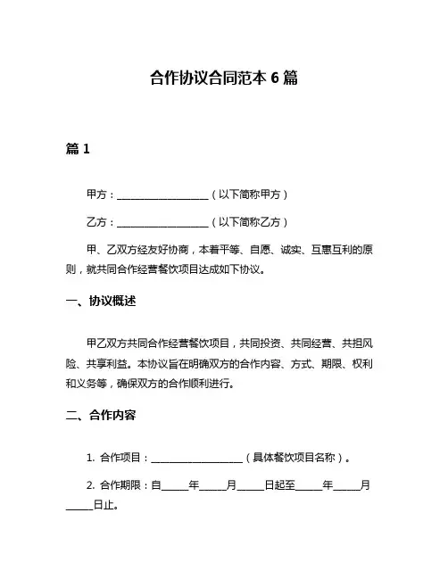 合作协议合同范本6篇