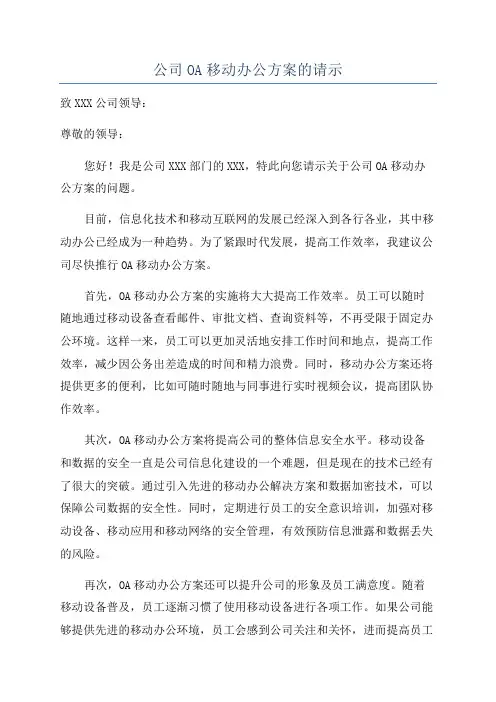 公司OA移动办公方案的请示