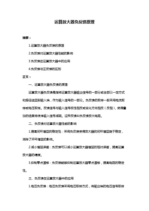 运算放大器负反馈原理