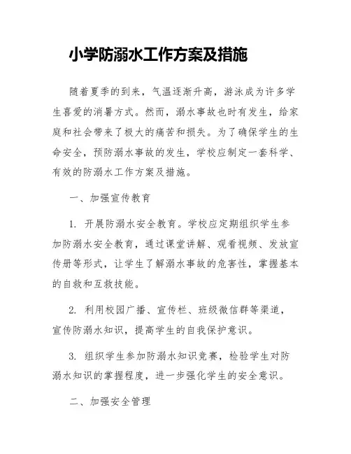 小学防溺水工作方案及措施