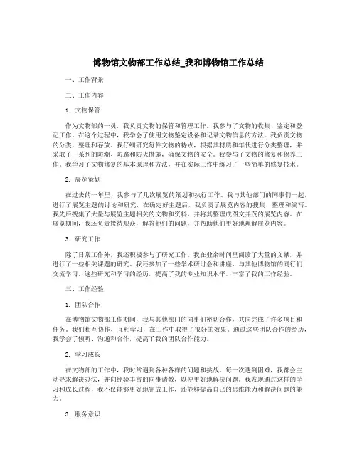博物馆文物部工作总结_我和博物馆工作总结