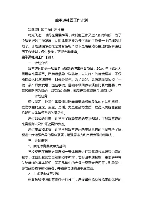 跆拳道社团工作计划