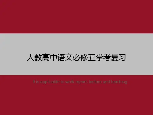 人教高中语文必修五学考复习