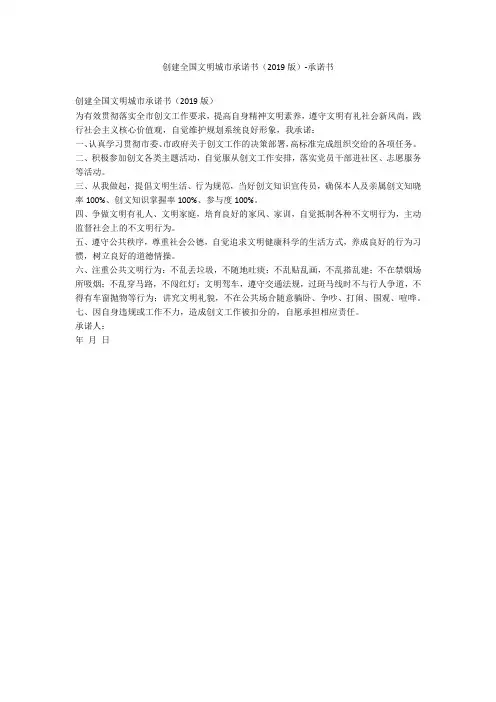 创建全国文明城市承诺书(2019版)-承诺书