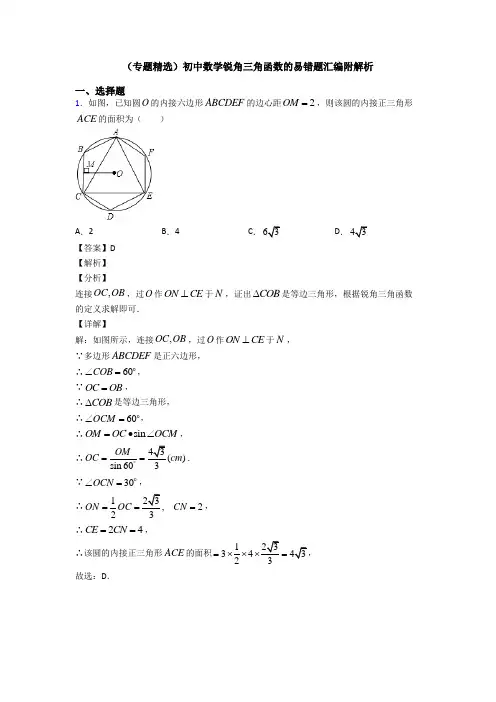 (专题精选)初中数学锐角三角函数的易错题汇编附解析