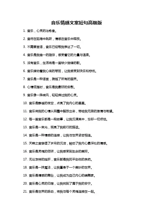 音乐情感文案短句高级版