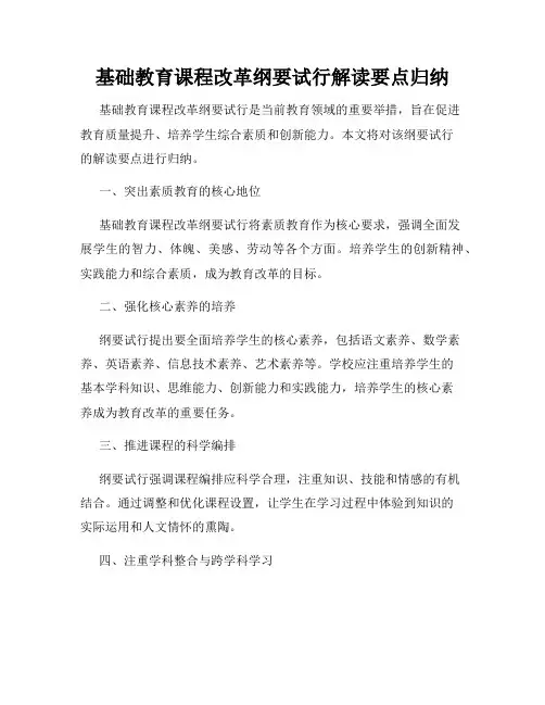 基础教育课程改革纲要试行解读要点归纳