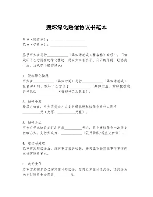 毁坏绿化赔偿协议书范本