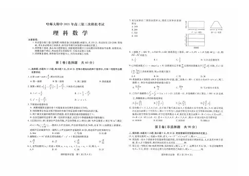 东北三省三校(哈师大附中)2021届高三第三次模拟考试 (三模)数学(理) 含答案