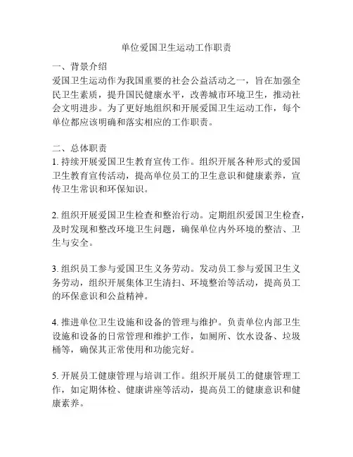 单位爱国卫生运动工作职责