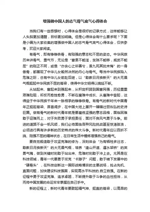 增强做中国人的志气骨气底气心得体会