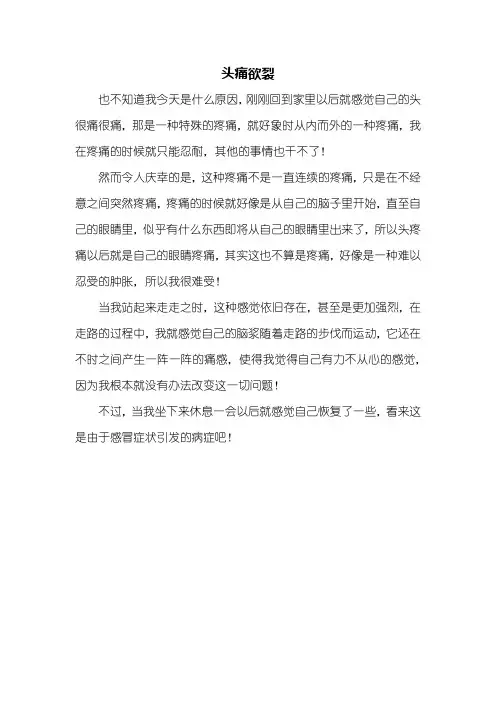 抒情作文：头痛欲裂作文300字