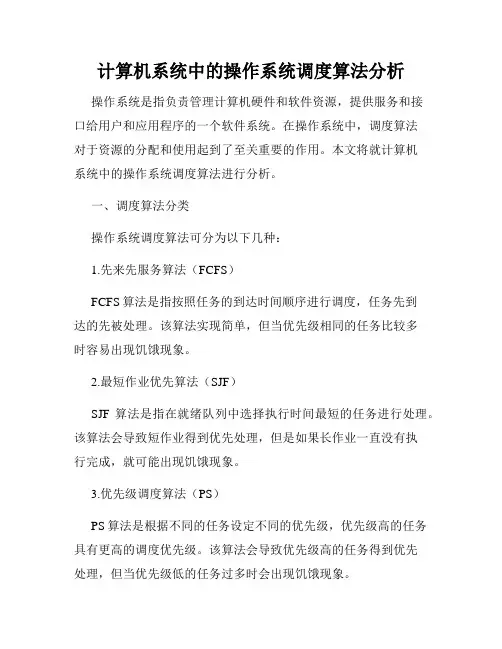 计算机系统中的操作系统调度算法分析