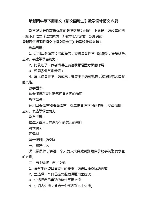 最新四年级下册语文《语文园地三》教学设计范文6篇