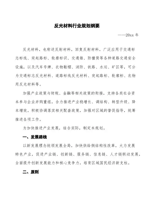 反光材料行业规划纲要