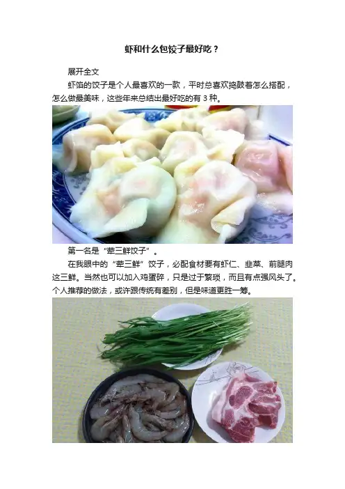 虾和什么包饺子最好吃？