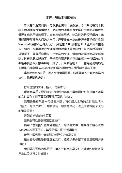 详解一句话木马的使用