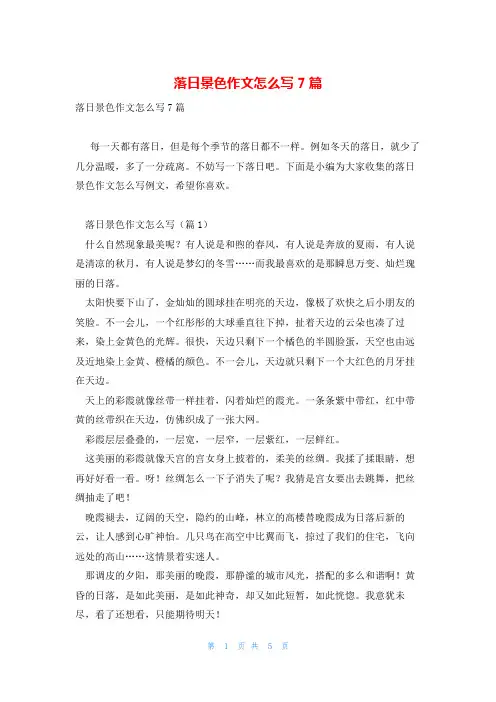 落日景色作文怎么写7篇