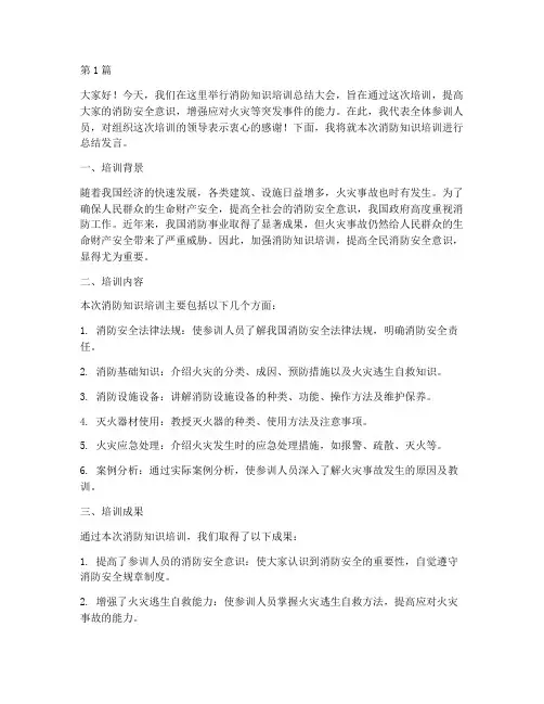 消防知识培训总结发言稿(3篇)