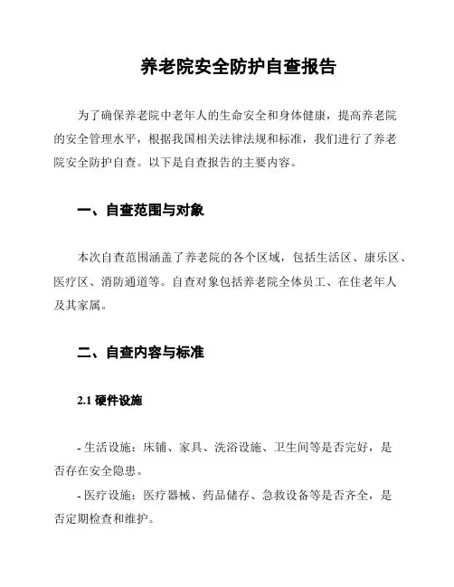 养老院安全防护自查报告